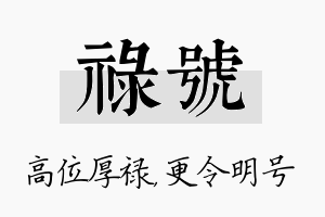 禄号名字的寓意及含义