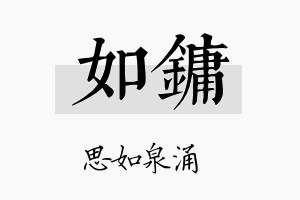 如镛名字的寓意及含义