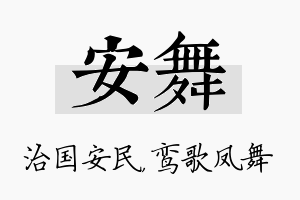 安舞名字的寓意及含义