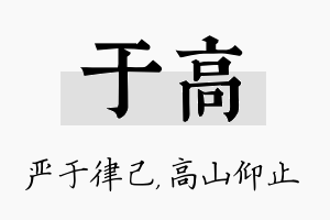 于高名字的寓意及含义