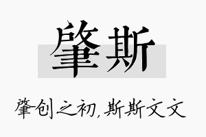 肇斯名字的寓意及含义