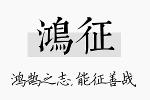 鸿征名字的寓意及含义