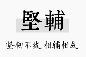 坚辅名字的寓意及含义