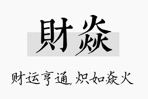 财焱名字的寓意及含义