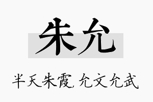 朱允名字的寓意及含义