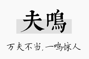 夫鸣名字的寓意及含义