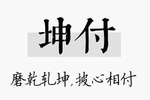 坤付名字的寓意及含义