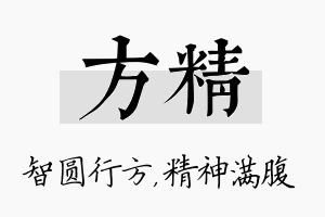 方精名字的寓意及含义