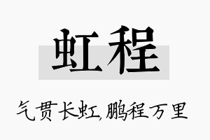 虹程名字的寓意及含义