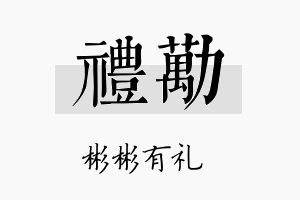 礼劢名字的寓意及含义