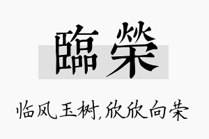 临荣名字的寓意及含义