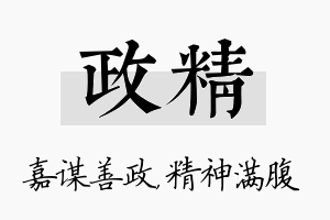 政精名字的寓意及含义