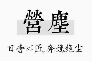 营尘名字的寓意及含义