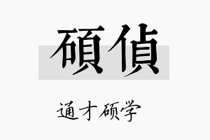 硕侦名字的寓意及含义