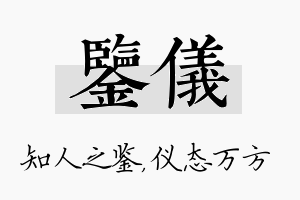 鉴仪名字的寓意及含义