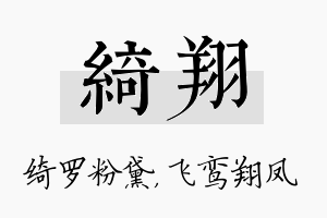 绮翔名字的寓意及含义