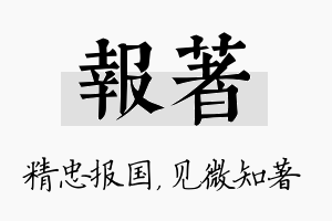 报著名字的寓意及含义