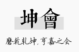 坤会名字的寓意及含义