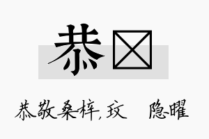 恭玟名字的寓意及含义