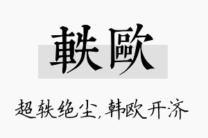 轶欧名字的寓意及含义