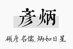 彦炳名字的寓意及含义