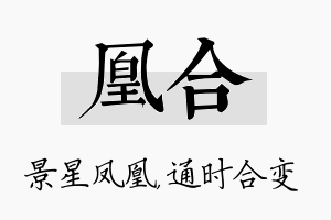 凰合名字的寓意及含义