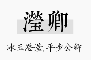 滢卿名字的寓意及含义