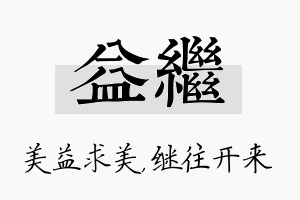 益继名字的寓意及含义