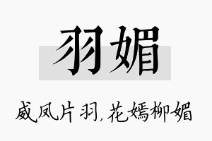 羽媚名字的寓意及含义