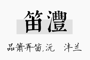 笛沣名字的寓意及含义