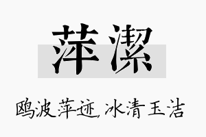 萍洁名字的寓意及含义