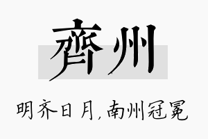 齐州名字的寓意及含义