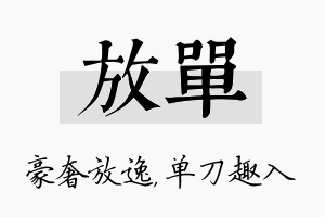 放单名字的寓意及含义