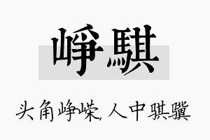 峥骐名字的寓意及含义