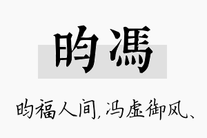 昀冯名字的寓意及含义