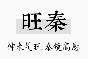 旺秦名字的寓意及含义