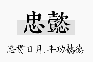 忠懿名字的寓意及含义