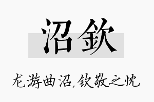 沼钦名字的寓意及含义