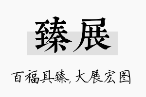 臻展名字的寓意及含义