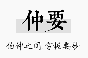 仲要名字的寓意及含义