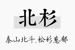 北杉名字的寓意及含义