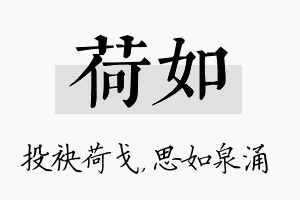 荷如名字的寓意及含义