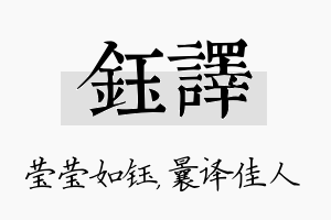 钰译名字的寓意及含义