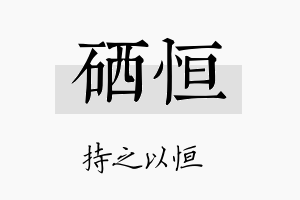 硒恒名字的寓意及含义