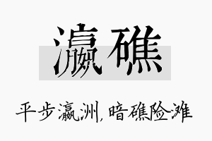 瀛礁名字的寓意及含义