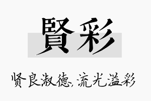 贤彩名字的寓意及含义