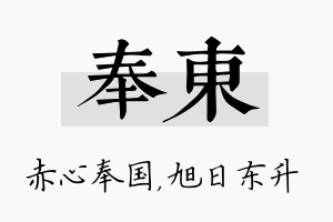 奉东名字的寓意及含义