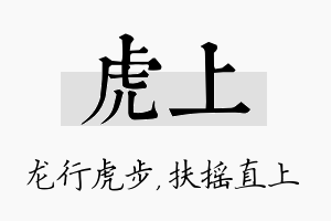 虎上名字的寓意及含义