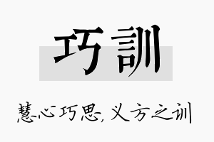 巧训名字的寓意及含义