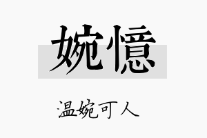 婉憶名字的寓意及含义